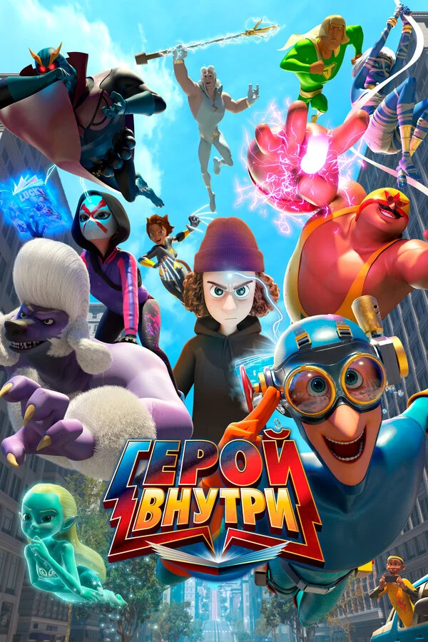 Герой внутри 2023 постер